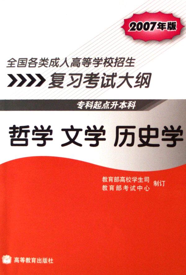 哲学文学历史学(2007年版专科起点升本科)\/全