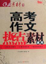 高考作文热点素材速用(作文素材增刊)