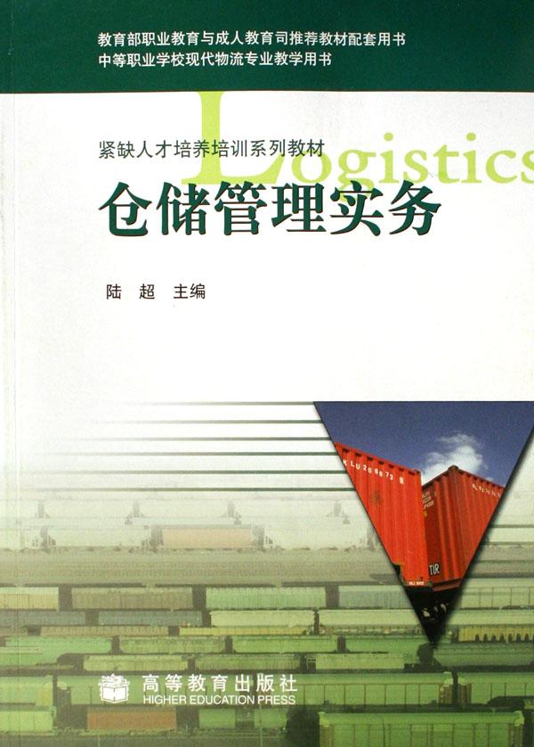 仓储管理实务(中等职业学校现代物流专业教学