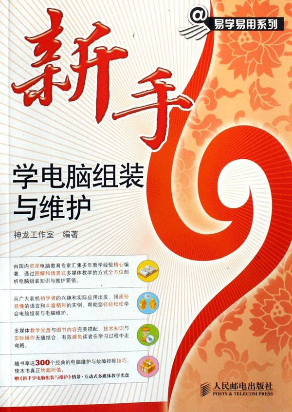 新手学电脑组装与维护(附光盘)\/易学易用系列