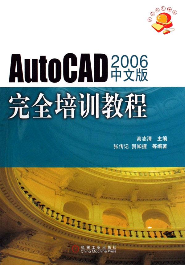 AutoCAD2006中文版完全培训教程(附光盘)