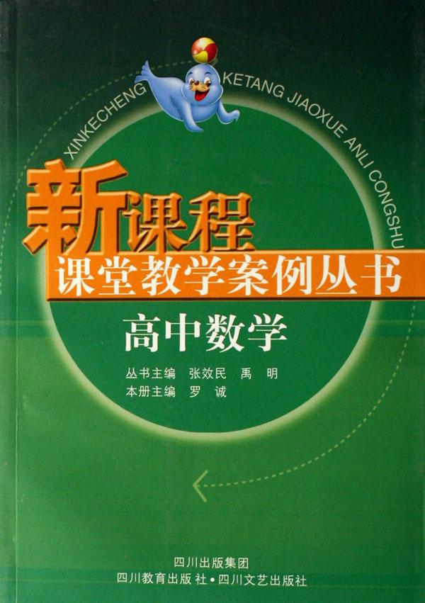 高中数学\/新课程课堂教学案例丛书