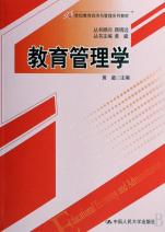 21世纪教育经济与管理系列_教育领导学 21世纪教育经济与管理系列教材