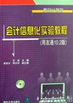 会计信息化实验教程(附光盘用友通10.2版)
