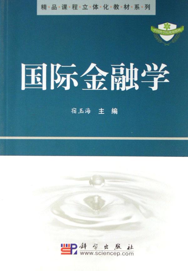 国际金融学\/精品课程立体化教材系列