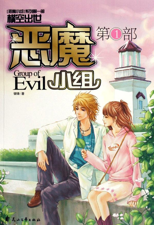 恶魔小队 新浪网