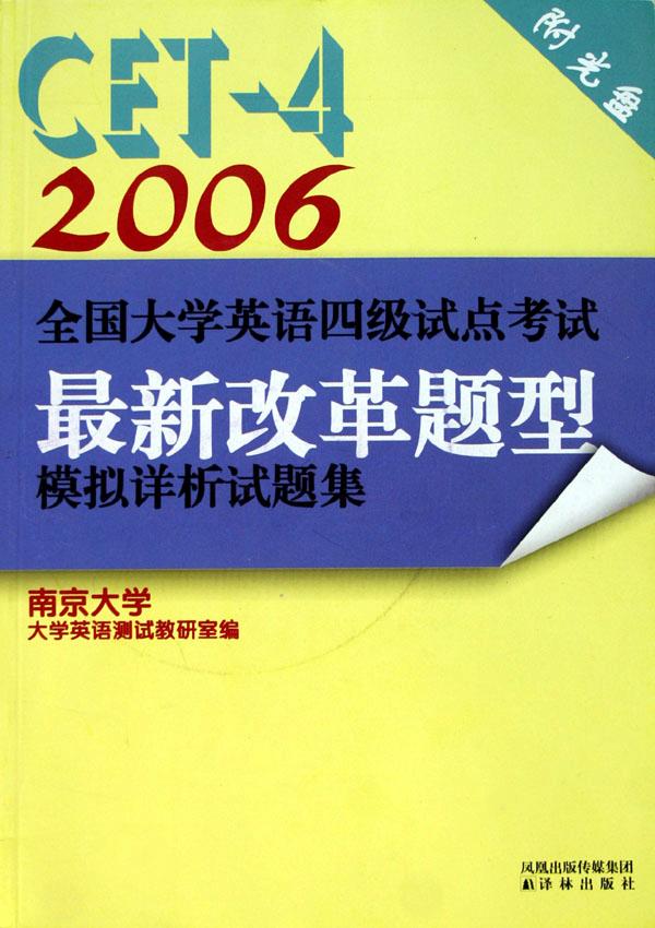 2006全国大学英语四级试点考试最新改革题型