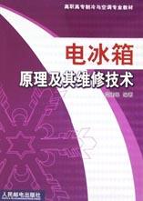电冰箱原理及其维修技术\/高职高专制冷与空调
