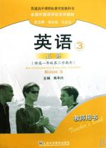 英语(3必修供高1第2学期用教师用书普通高中课