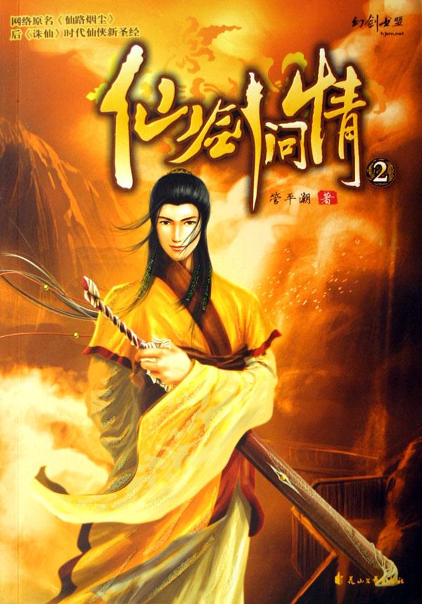 仙剑问情(2)