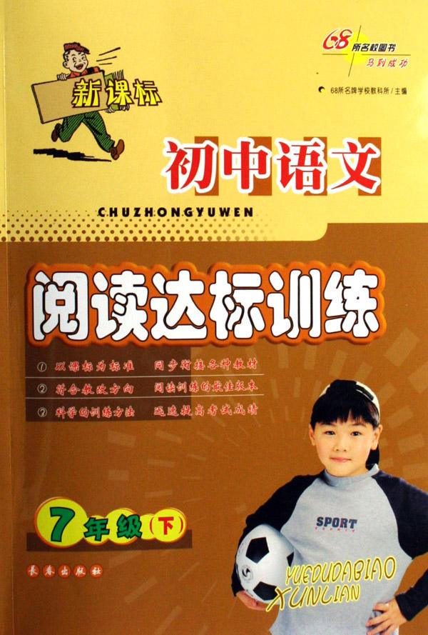 初中语文阅读达标训练(7下新课标)