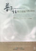 普通话能力训练与测试教程\/有效提高大学生实