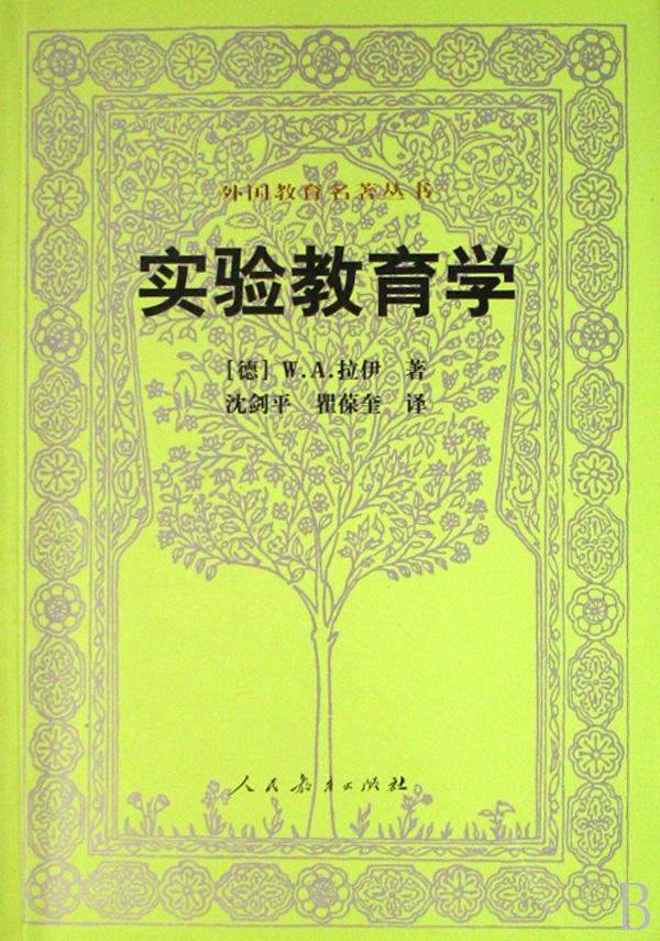 实验教育学\/外国教育名著丛书