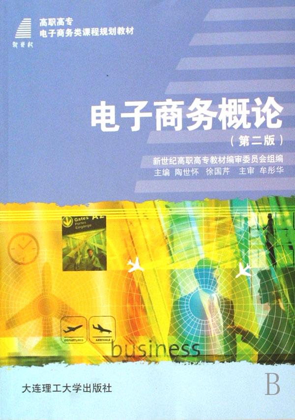 电子商务概论(高职高专电子商务类课程规划教