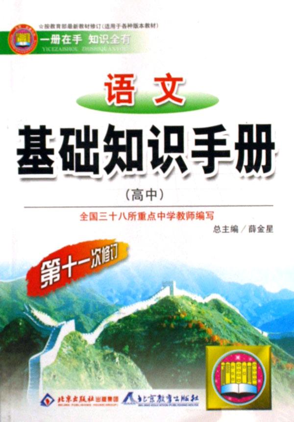 语文基础知识手册(高中第11次修订按教育部最