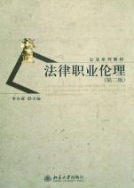 法律职业伦理\/公法系列教材