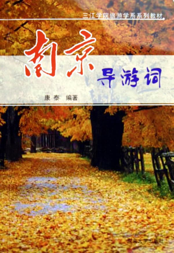 南京旅游导游词