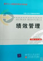绩效管理(现代人力资源管理系列教材)