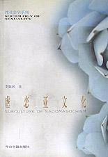 虐恋亚文化(性社会学系列)