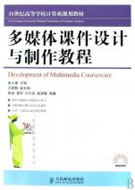 多媒体课件设计与制作教程(21世纪高等学校计