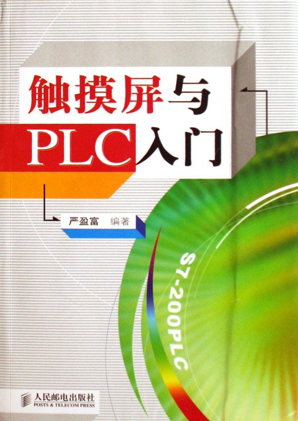 触摸屏与plc入门