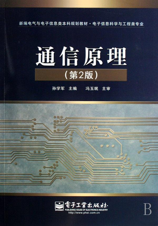 通信原理(第2版电子信息科学与工程类专业新编