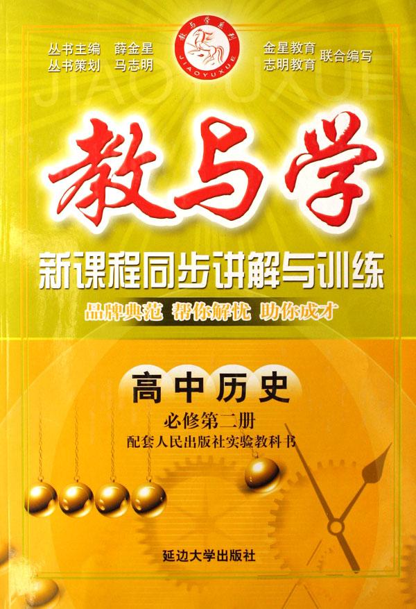 高中历史(必修第2册配套人民出版社实验教科书