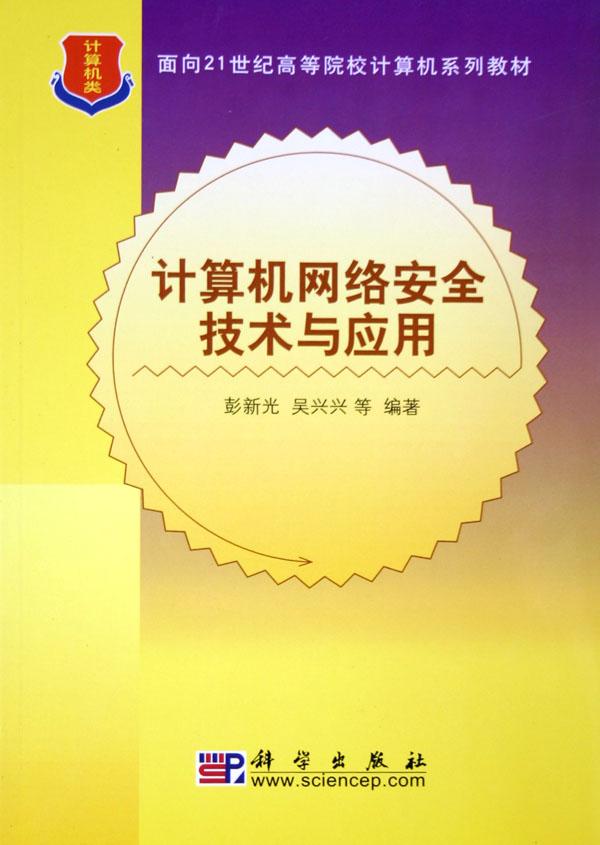 计算机网络安全技术与应用(面向21世纪高等院