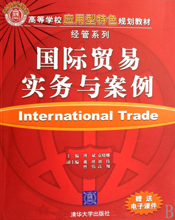 国际贸易实务与案例\/高等学校应用型特色规划