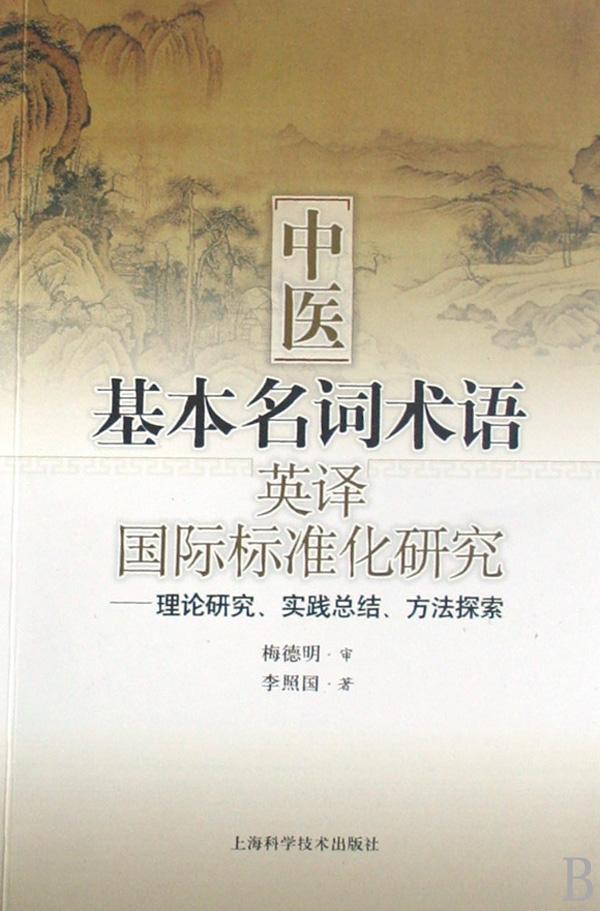 中医基本名词术语英译国际标准化研究--理论研