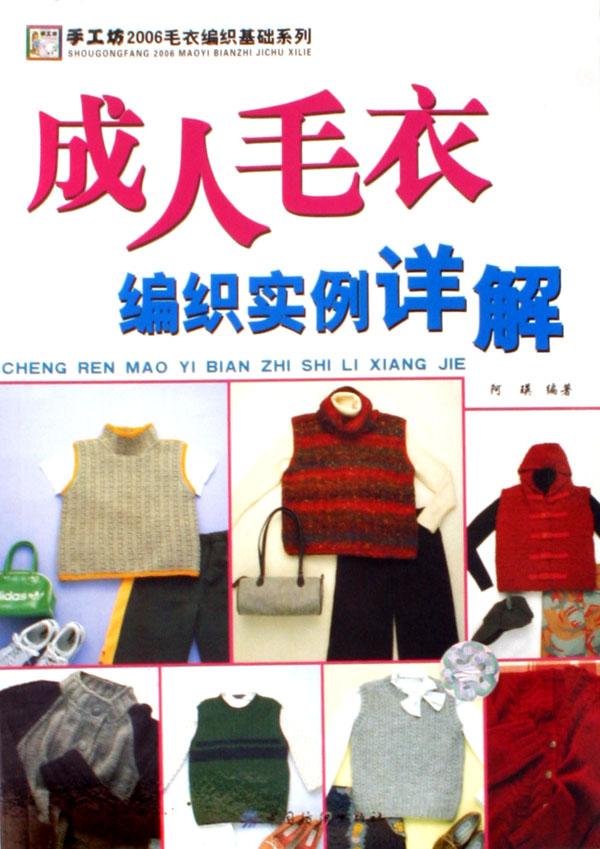成人<em>毛衣编织</em>实例详解/手工坊2006<em>毛衣编织</em>基