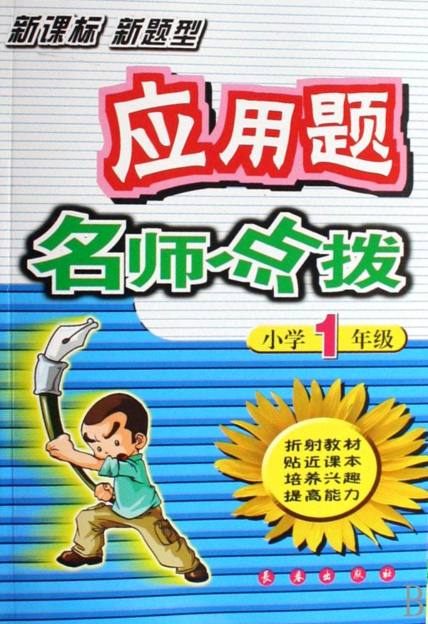 应用题名师点拨(小学1年级新课标新题型)