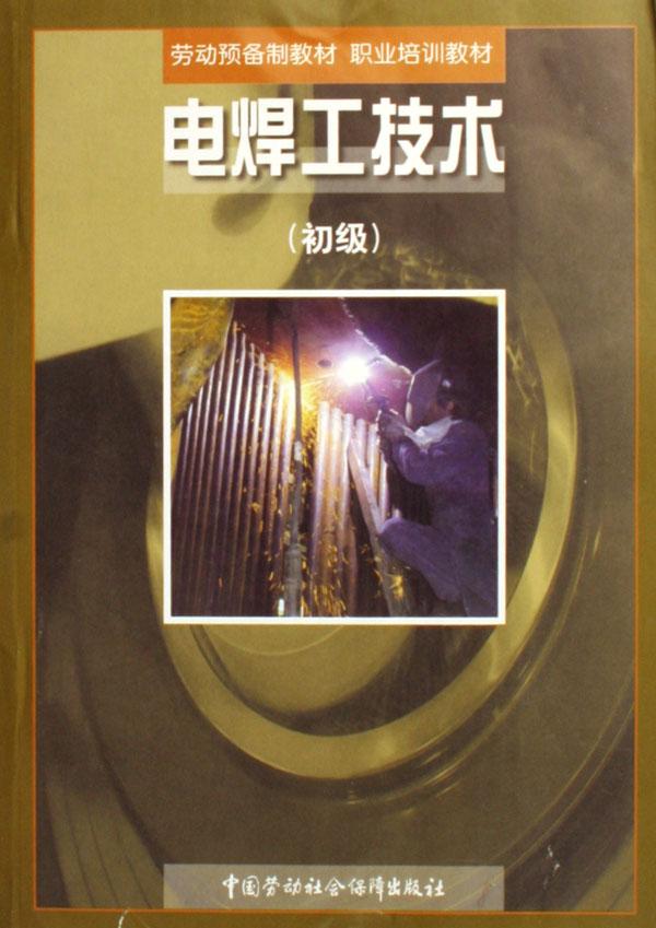 电焊工技术(初级)\/职业培训教材