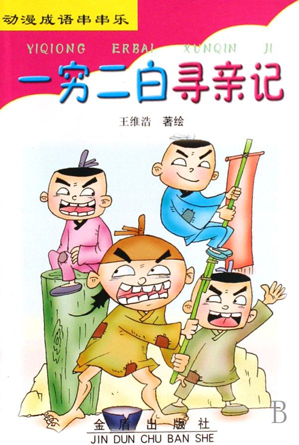 什么穷什么白成语_成语故事简笔画(2)