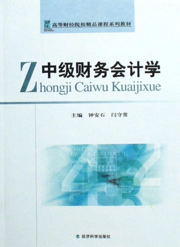 中级财务会计学(高等财经院校精品课程系列教