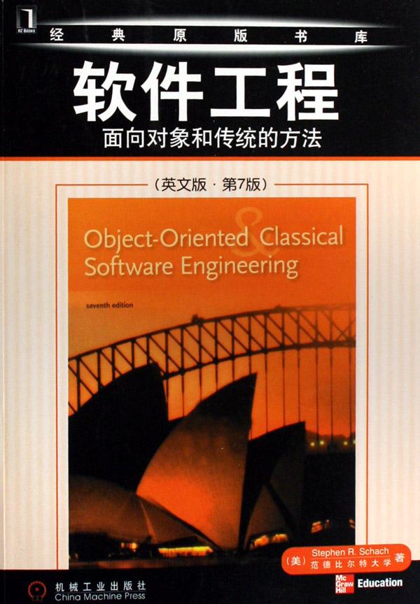 软件工程(面向对象和传统的方法英文版第7版)