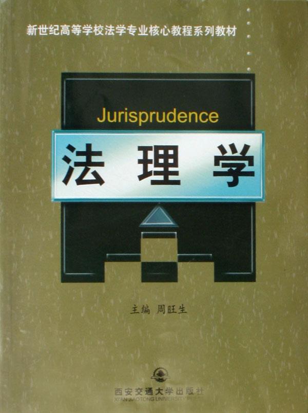 法理学(新世纪高等学校法学专业核心教程系列