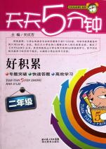 好积累(2年级)\/天天5分钟系列