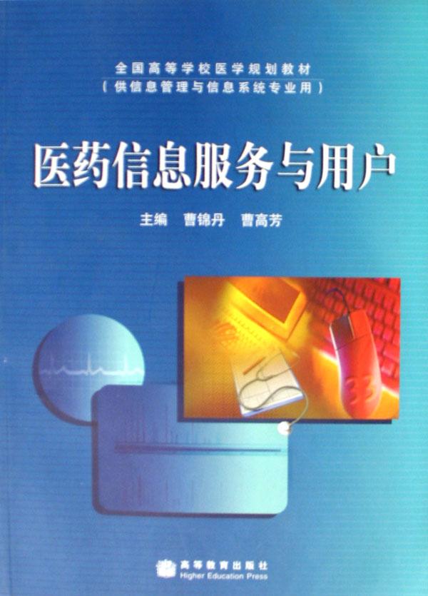 医药信息服务与用户(供信息管理与信息系统专