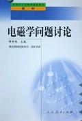 电磁学问题讨论(全国中小学教师继续教育教材