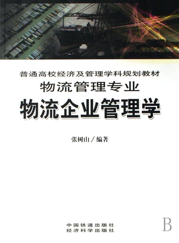 物流企业管理学(物流管理专业普通高校经济及