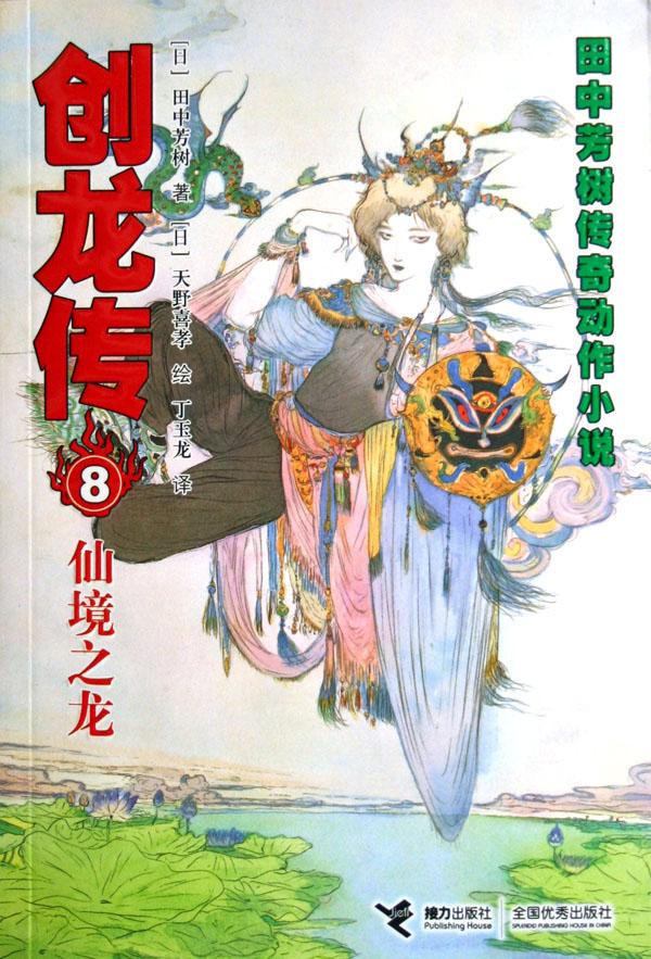 创龙传(8仙境之龙)\/田中芳树传奇动作小说