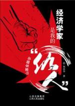 点击图片查看详情 经济学家是我的仇人_经济学家是我的 仇人