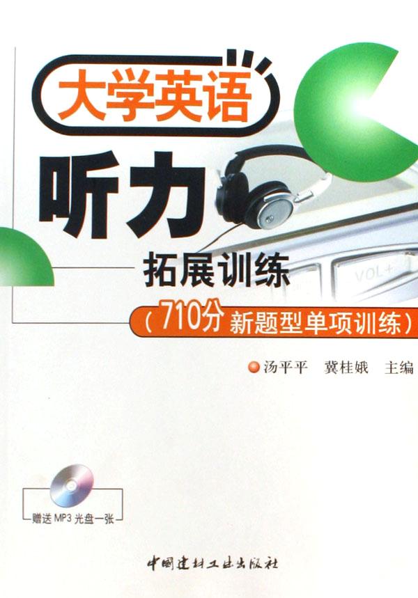 大学英语听力拓展训练(附光盘710分新题型单项