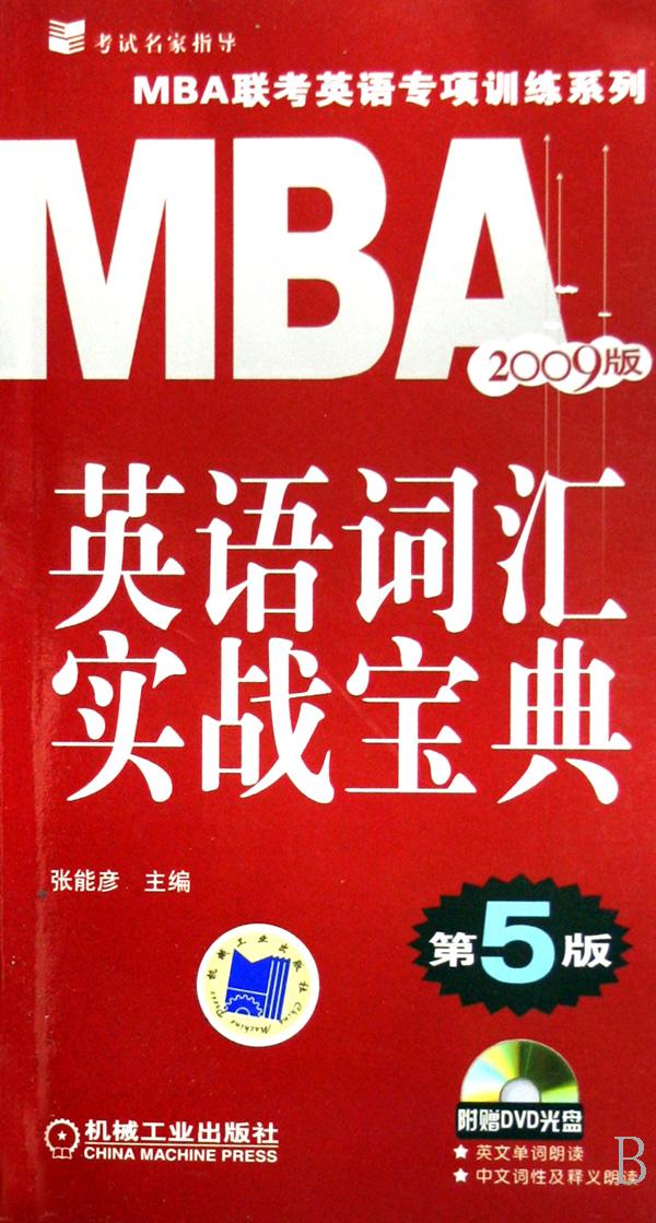 英语词汇实战宝典(附光盘2009版)\/mba联考英