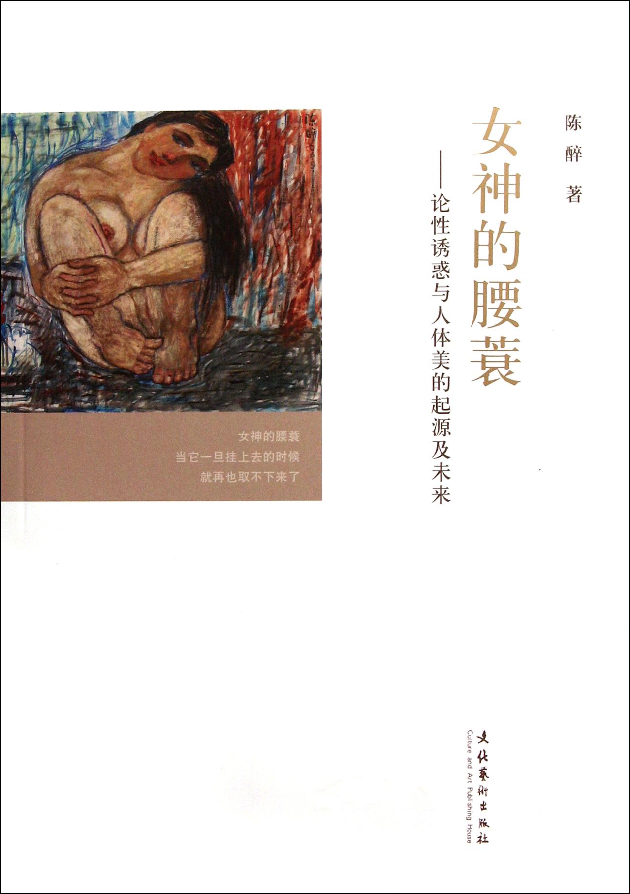 女神的腰蓑--论性诱惑与<em>人体美</em>的起源及未来_