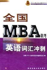 全国MBA联考英语词汇冲刺\/MBA联考英语辅导