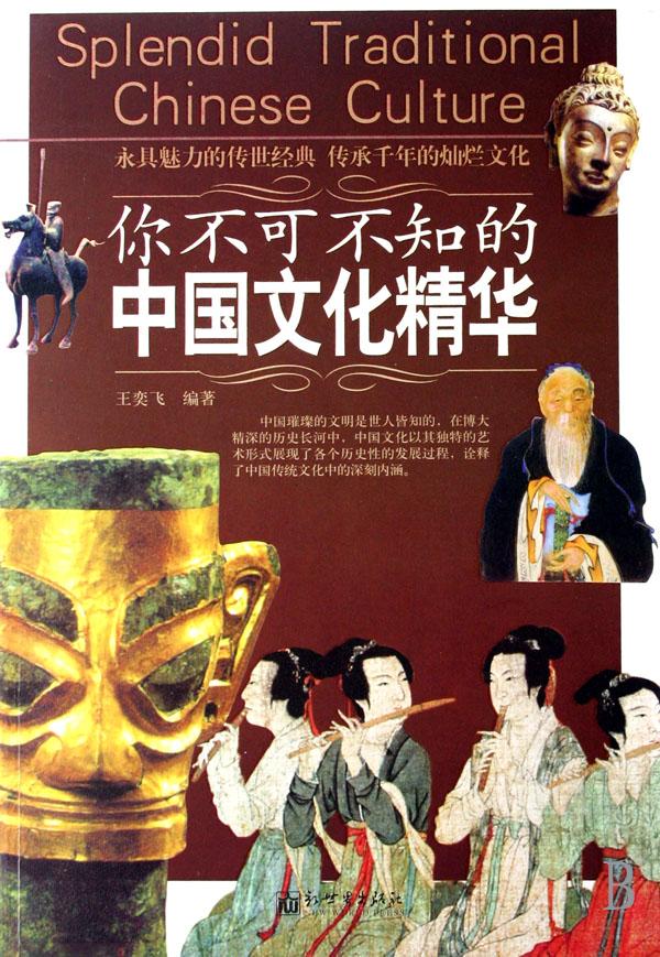 你不可不知的中国文化精华