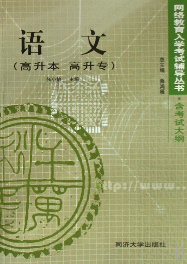 语文(高升本高升专)\/网络教育入学考试辅导丛书