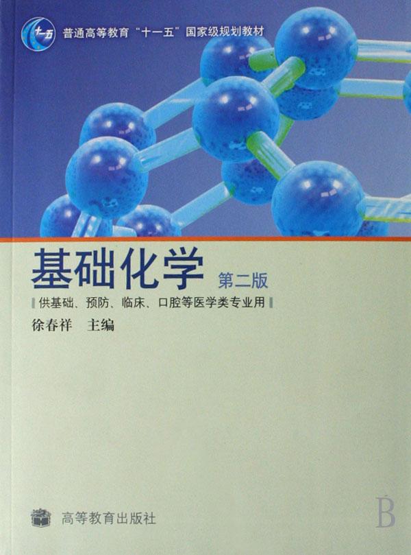 基础化学(供基础预防临床口腔等医学类专业用